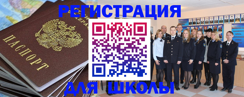 прописка для школы в Чкаловске